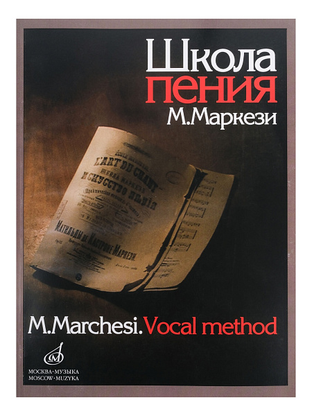 16158МИ Маркези М. Школа пения: Практическое руководство в 3 частях. Издательство "Музыка"
