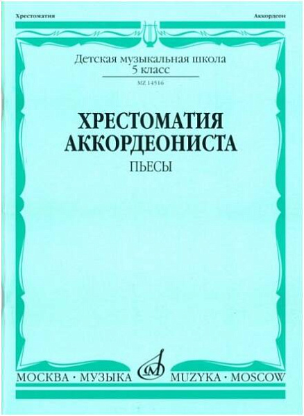 Изд-во Музыка Хрестоматия аккордеониста. 5 кл. ДМШ. Пьесы /Сост. В. Лушников....