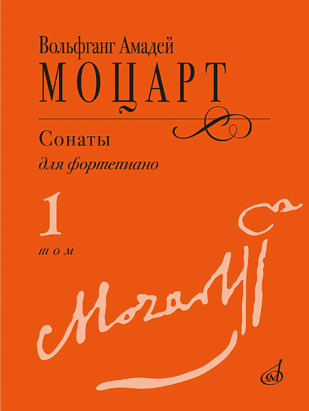 18102МИ Моцарт В.А. Сонаты для фортепиано в 3 томах. Том 1 (No1–8), издательство "Музыка"