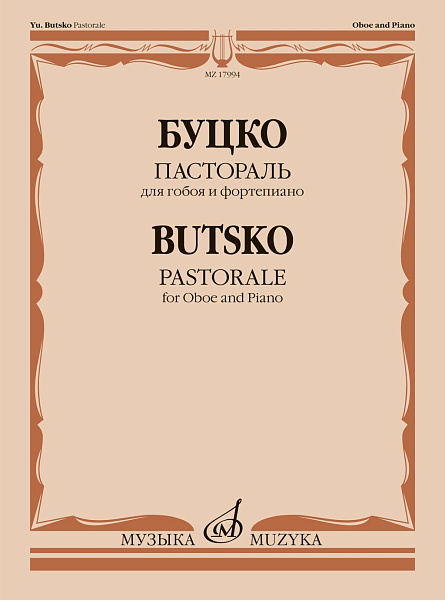 17994МИ Буцко Ю. Пастораль для гобоя и фортепиано, издательство "Музыка"