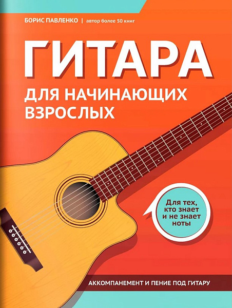 Павленко Б. Гитара для начинающих взрослых. Для тех, кто знает и не знает ноты, издат. "Феникс"