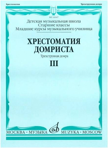 Изд-во Музыка Хрестоматия домриста. Ч.3. Трехстр. домра. Ст.кл. ДМШ, I-II...