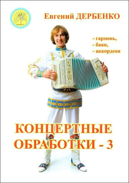 Дербенко Е.П. Концертные обработки - 3. Для гармони (баяна, аккордеона), Издательский дом "Фаина"