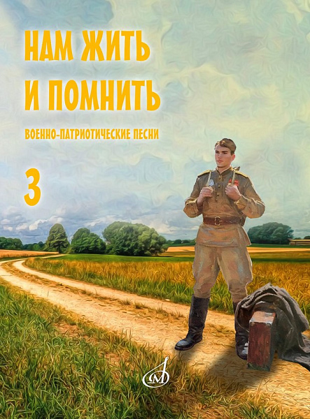 17968МИ Нам жить и помнить. Военно-патриотические песни. Выпуск 3, издательство "Музыка"