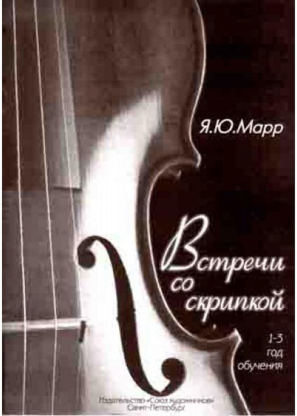 Марр Я. Встречи со скрипкой, издательство "Союз художников"