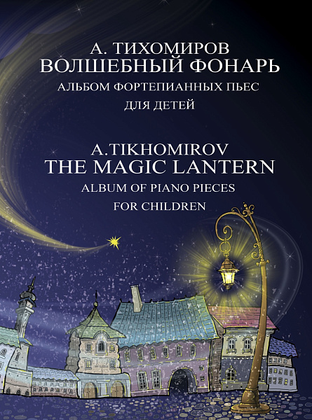 17791МИ Тихомиров А.Г. Волшебный фонарь. Альбом фортепианных пьес для детей, издательство "Музыка"
