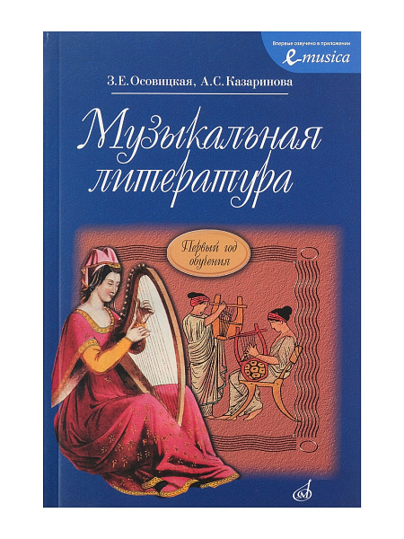 16772МИ Осовицкая З. Музыкальная литература. Первый год обучения. Учеб. для ДМШ, Издат. "Музыка"
