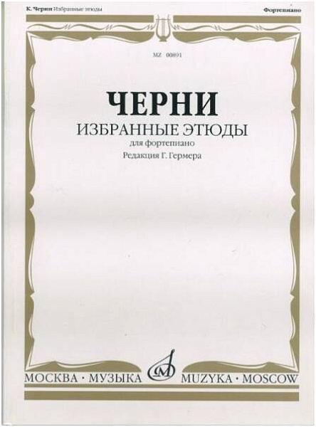 Изд-во Музыка Черни К. Избранные этюды для фортепиано/Ред. Г. Гермера:...