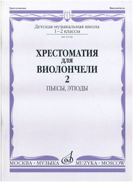 Изд-во Музыка Хрестоматия для виолончели.1-2 кл ДМШ Ч2. Пьесы. этюды