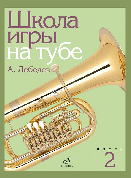 17696МИ Лебедев А. Школа игры на тубе. Часть 2, издательство "Музыка"
