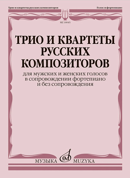 18045МИ Трио и квартеты русских композиторов для мужских, женских голосов и ф-но, издат. "Музыка"