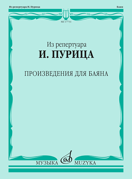 17731МИ Из репертуара И. Пурица. Произведения для баяна /сост. Пуриц И.И., издательство "Музыка"