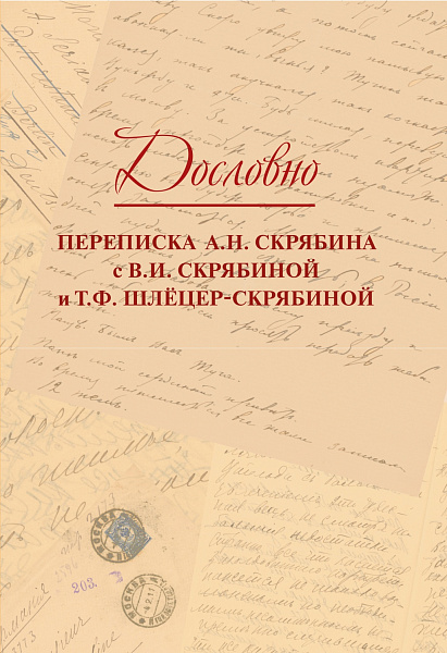 17818МИ Дословно. Переписка А.Н. Скрябина, издательство "Музыка"