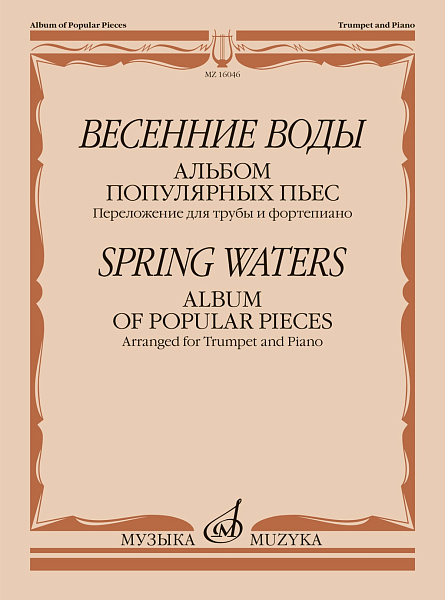 16046МИ Весенние воды. Альбом популярных пьес. Переложение для трубы и ф-но, издательство "Музыка"