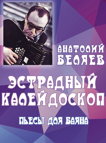 17903МИ Беляев А.В. Эстрадный калейдоскоп. Пьесы для баяна, издательство "Музыка"