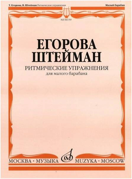 Изд-во Музыка Егорова Т., Штейман В. Ритмические упражнения для малого...