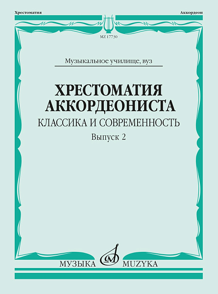 17730МИ Хрестоматия аккордеониста. Классика и современность. Вып. 2, издательство "Музыка"