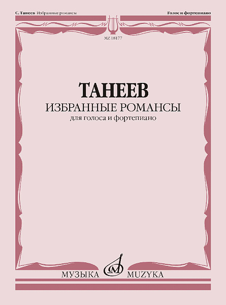 18177МИ Танеев С. Избранные романсы для голоса и фортепиано, издательство "Музыка"