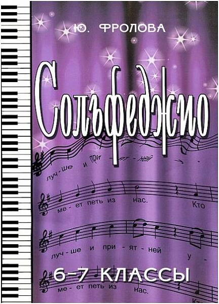 ИЗД-ВО ФЕНИКС Сольфеджио:шестой-седьмой классы дп Фролова Ю.В. 2013 107 стр мягкая обложка Феникс, РнД - Книга с нотами / аккордами