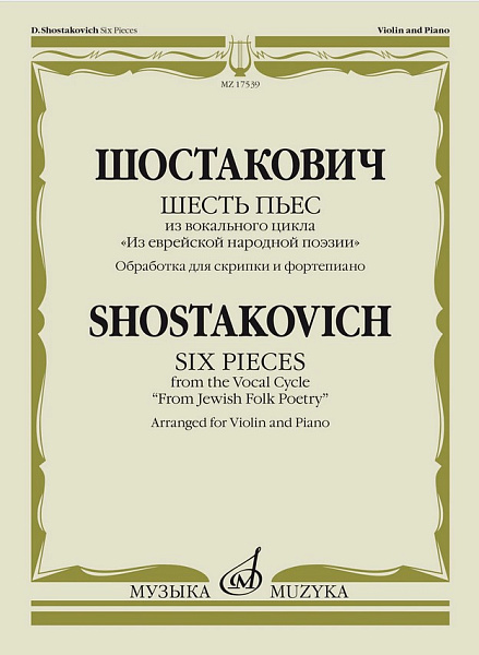 17539МИ Шостакович Д. Шесть пьес из вокального цикла "Из еврейской народной поэзии", издат. "Музыка"