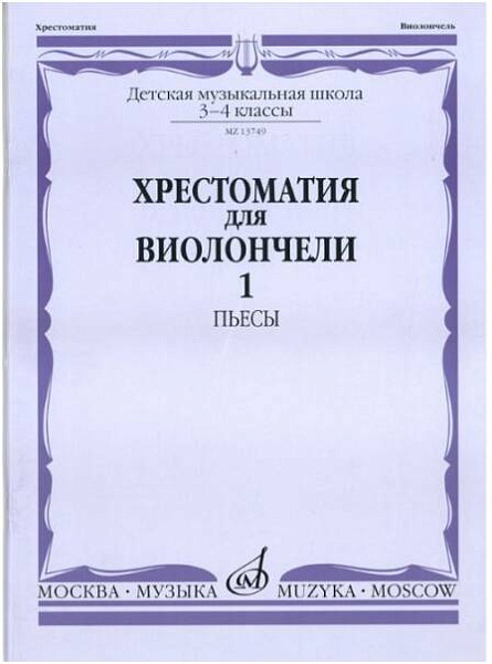 Изд-во Музыка Хрестоматия для виолончели.3-4 кл ДМШ Ч1. Пьесы