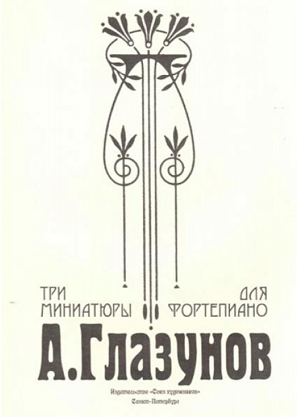 Глазунов А. Три миниатюры для фортепиано, издательство "Союз художников"