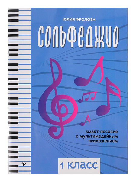 Фролова Ю. Сольфеджио: smart-пособие. 1 класс, издательство "Феникс"