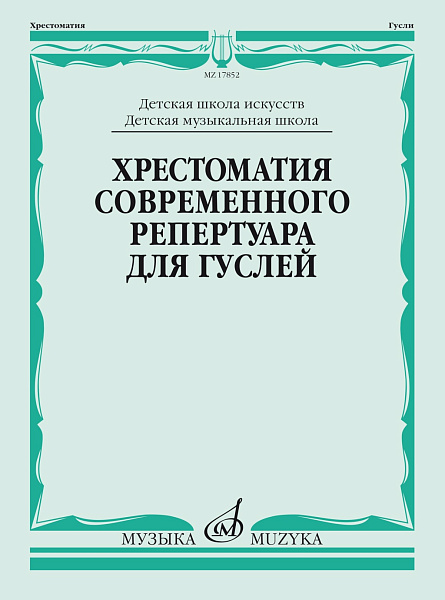 17852МИ Кукушкин Д, Волков Д.. Хрестоматия современного репертуара для гуслей, издательство "Музыка"