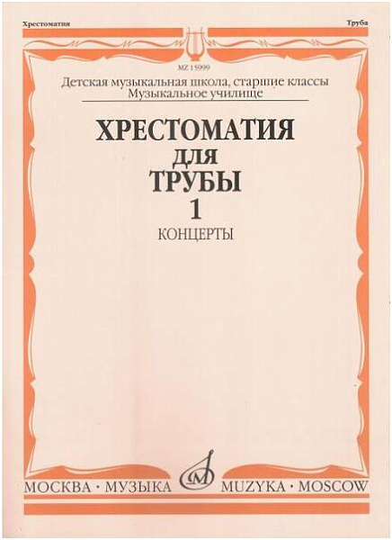 Изд-во Музыка Хрестоматия для трубы. Ч. 1. Ст.кл. ДМШ, муз.училище /Сост....