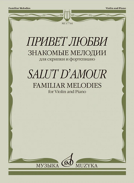 17744МИ Привет любви. Знакомые мелодии для скрипки и фортепиано , издательство "Музыка"