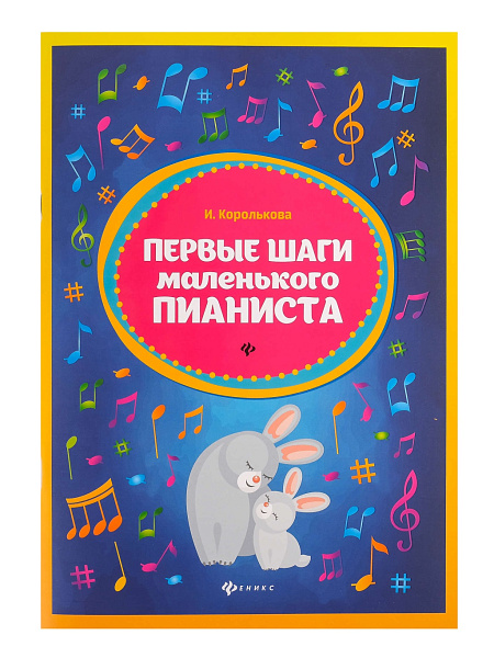 Королькова И. Первые шаги маленького пианиста. Сборник, издательство "Феникс"