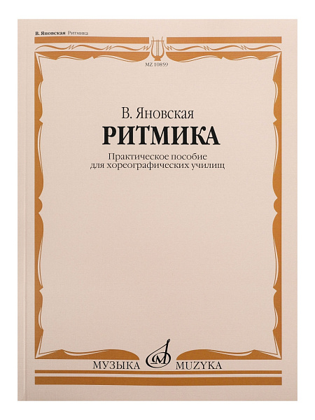 10859МИ Яновская В. Ритмика. Практическое пособ. Для хореографических училищ, Издательство "Музыка"