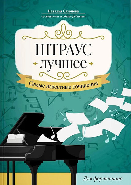 Штраус. Лучшее. Самые известные сочинения для фортепиано, издательство "Феникс"