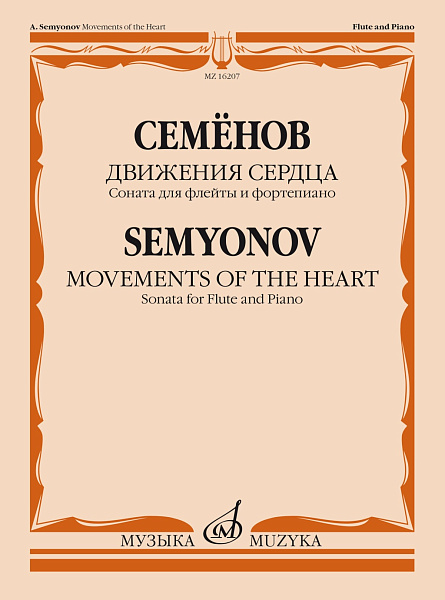 16207МИ Семёнов А.В. Движения сердца. Соната для флейты и фортепиано, издательство "Музыка"