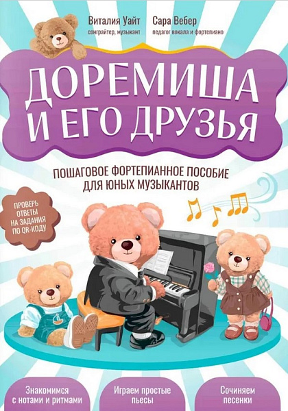 Уайт В. Доремиша и его друзья. Пошаговое фортепианное пособие, издательство "Феникс"