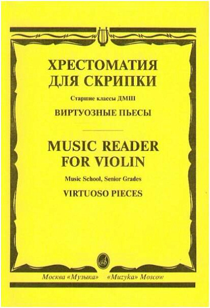 Изд-во Музыка Хрестоматия для скрипки: Виртуозные пьесы. Ст.кл. ДМШ. -...