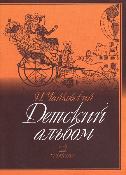 979-0-706363-43-1 Чайковский П. Детский альбом, издательство "Кифара"