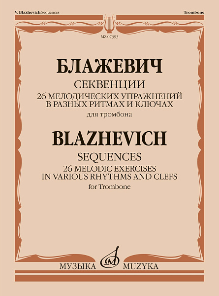 07393МИ Блажевич В. Секвенции. 26 мелодических упражнений для тромбона, издательство "Музыка" Москва
