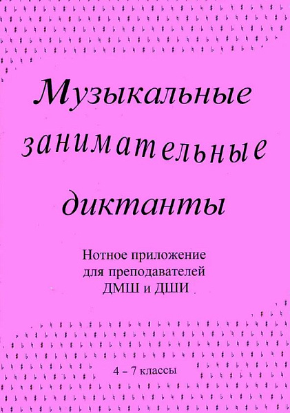 ИК340601 Калинина Г. Нотное приложение к сборнику Музыкальные диктанты 4-7 кл., Изд.дом В.Катанского