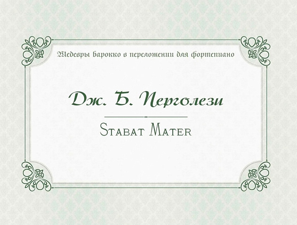 17995МИ Перголези Дж.Б. Stabat Mater. P. 77, издательство "Музыка"