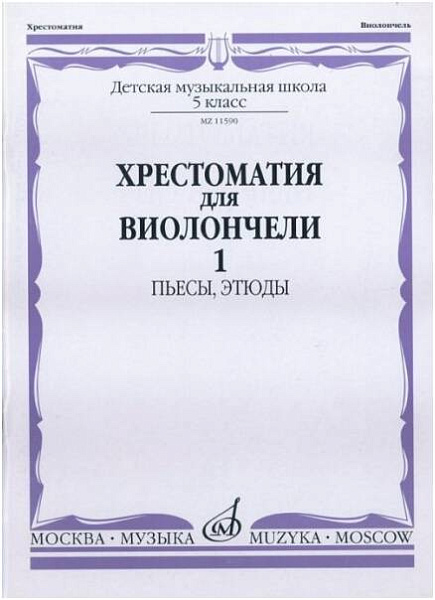Изд-во Музыка Хрестоматия для виолончели. 5 кл. ДМШ. Ч. 1. Пьесы, этюды...