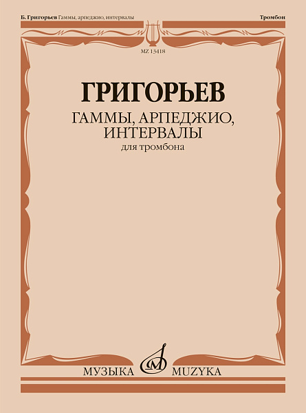 13418МИ Григорьев Б. Гаммы, арпеджио, интервалы для тромбона, издательство "Музыка"