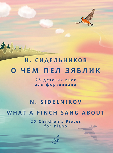 17812МИ Сидельников Н. О чём пел зяблик. 25 детских пьес для фортепиано, издательство "Музыка"