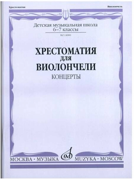 Изд-во Музыка Хрестоматия для виолончели. 6-7 кл. ДМШ. Концерты /Сост....