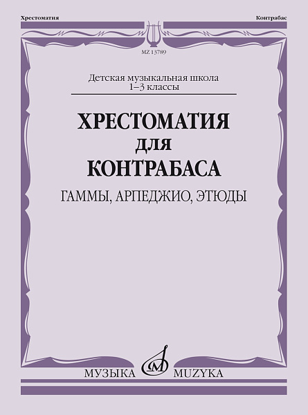 13789МИ Хрестоматия для контрабаса: гаммы, арпеджио, этюды. 1-3 класс, издательство "Музыка"