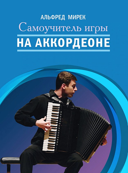 17590МИ Мирек А. Самоучитель игры на аккордеоне, издательство "Музыка"