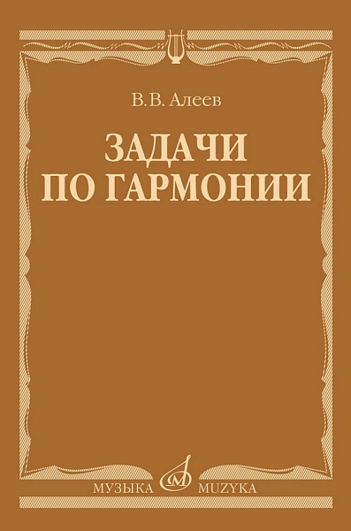17737МИ Алеев В. Задачи по гармонии. Учебное пособие, издательство "Музыка"