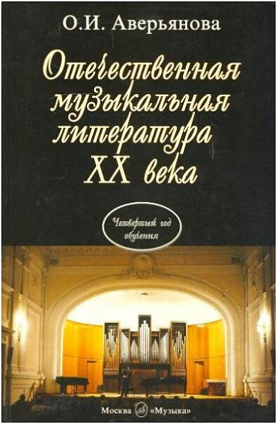 Изд-во Музыка Аверьянова О. Отечественная муз. литература XX века.(Четвертый...