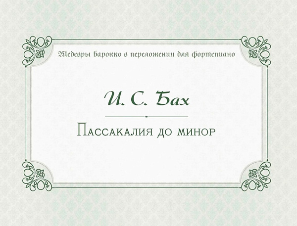 17982МИ Бах И.С. Пассакалия до минор. BWV 582, издательство "Музыка"