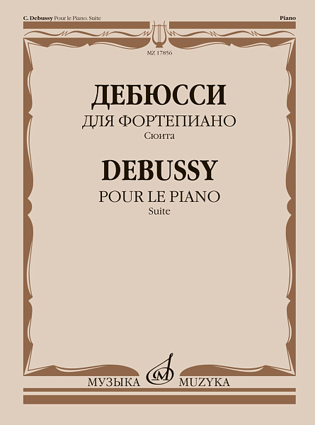 17856МИ Дебюсси К. Для фортепиано. Сюита, издательство "Музыка"